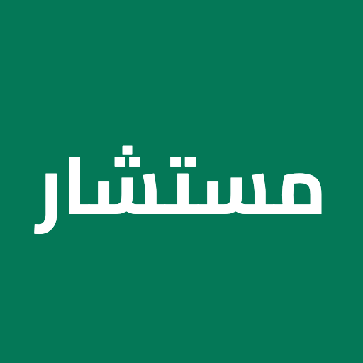 مستشار